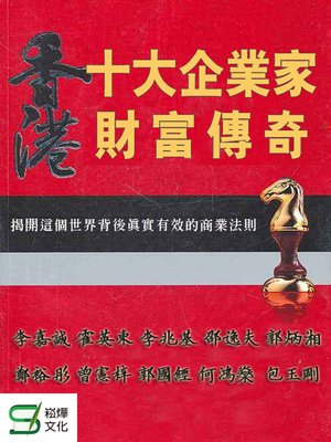 cover image of 香港十大企業家財富傳奇